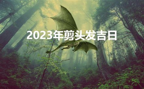 剪頭髮日子2023